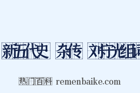 新五代史·杂传·刘守光组词是什么意思的图片